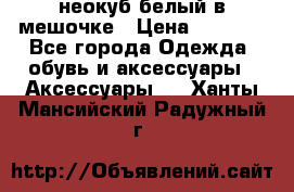 неокуб белый в мешочке › Цена ­ 1 000 - Все города Одежда, обувь и аксессуары » Аксессуары   . Ханты-Мансийский,Радужный г.